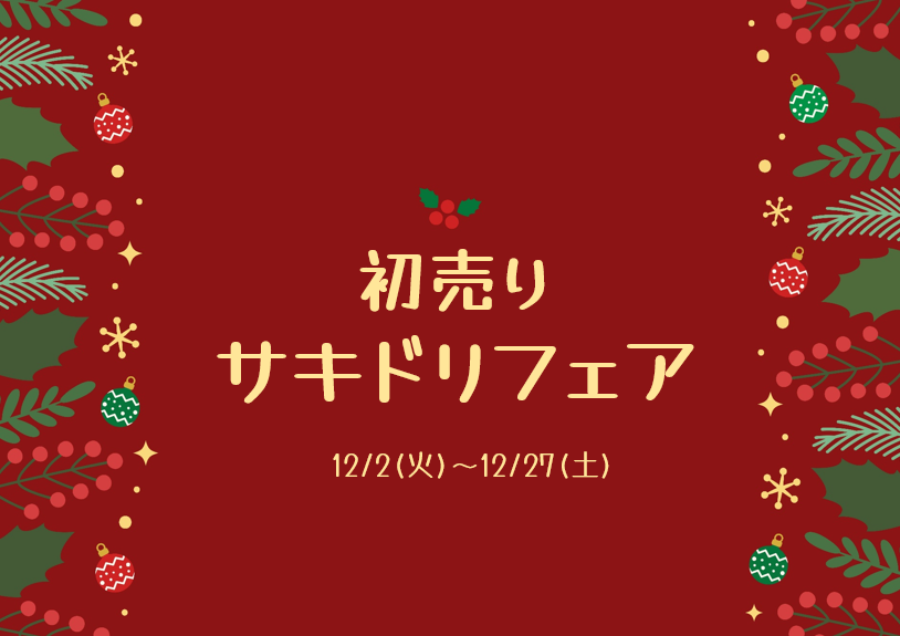 初売りサキドリフェア✨